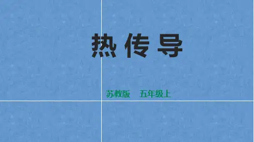 热传导 课件