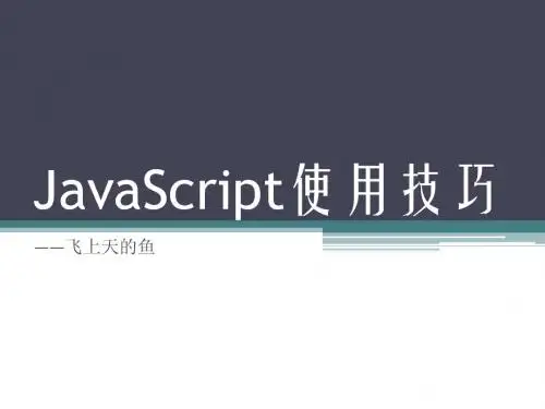 JavaScript使用技巧
