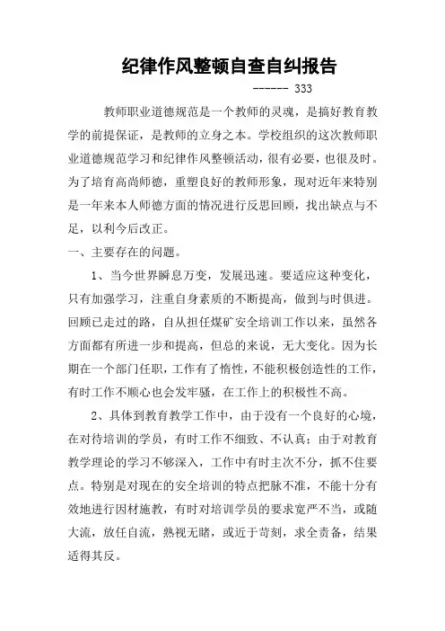 纪律作风整顿自查自纠报告