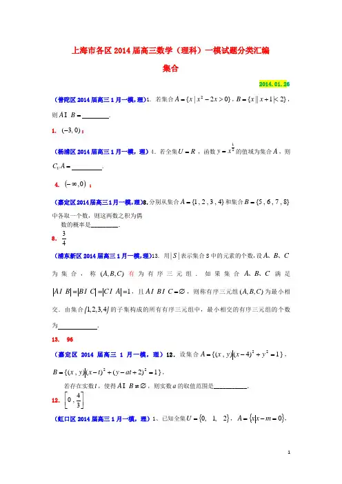 上海市各区2014届高三数学一模试题分类汇编 集合(理)