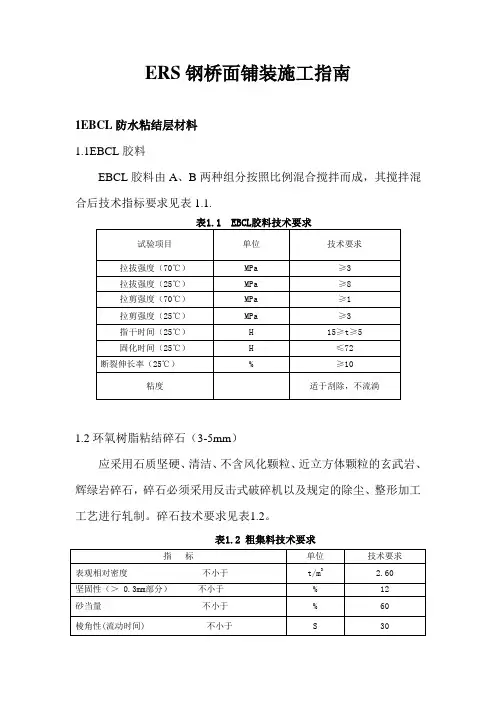ERS钢桥面施工指南