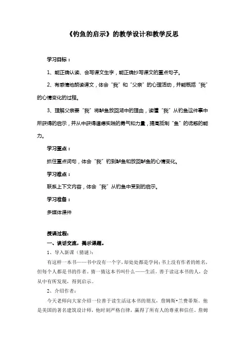 《钓鱼的启示》教学设计与反思