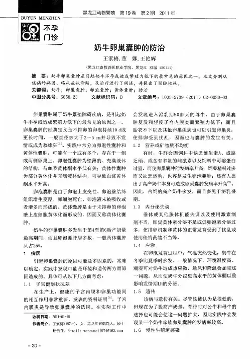 奶牛卵巢囊肿的防治 2