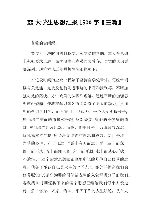XX大学生思想汇报1500字【三篇】