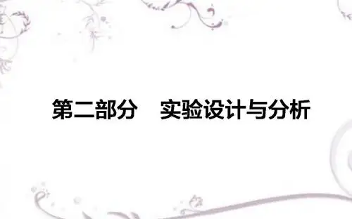 【师说】2017届高考生物二轮复习课件：专题十五 第二部分
