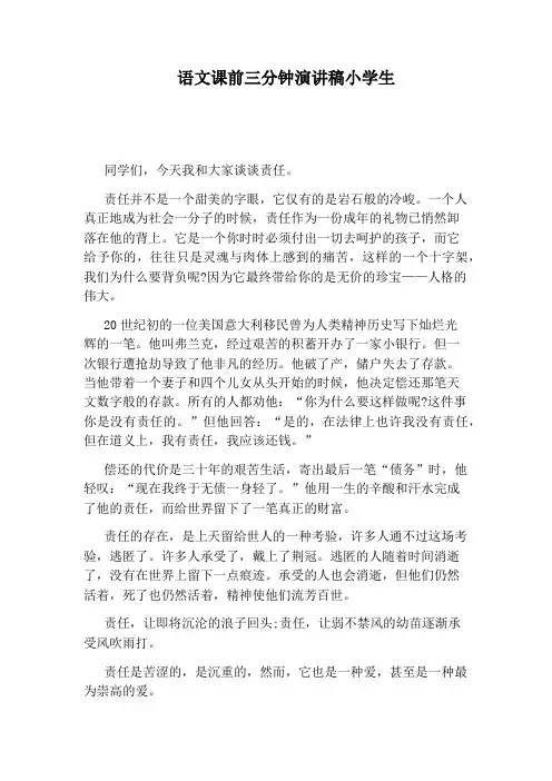 语文课前三分钟演讲稿小学生