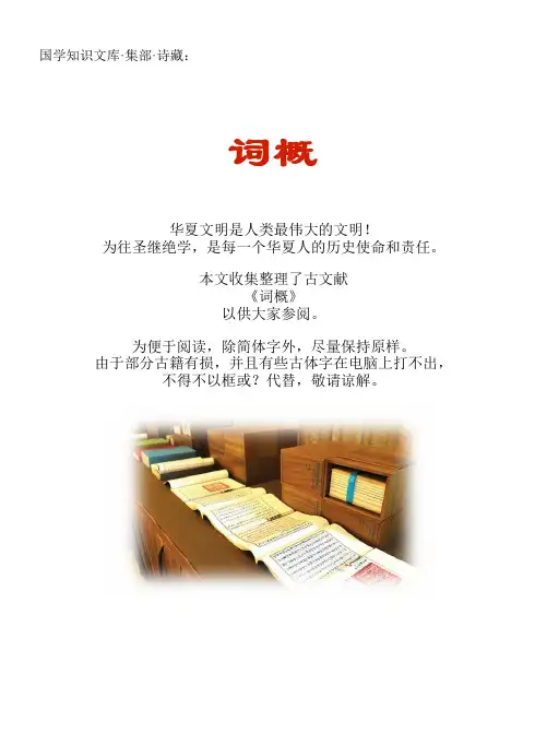 经史子集国学文库：集部·诗藏·词概