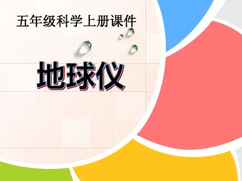 《地球仪》湘教版五年级科学上册课件PPT文档(2篇)