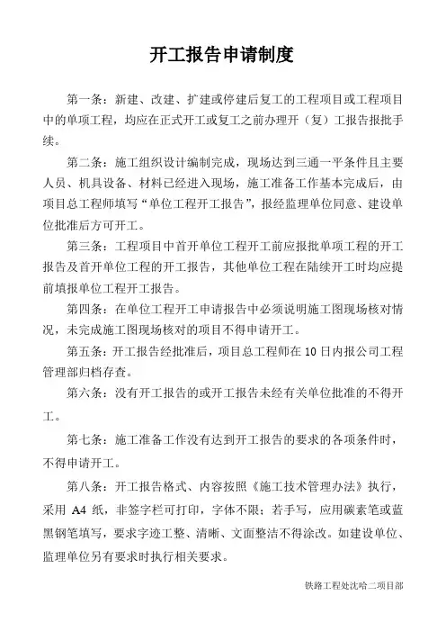 04开工报告申请制度[1]