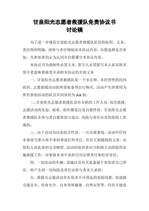 甘泉阳光志愿者救援队免责协议书