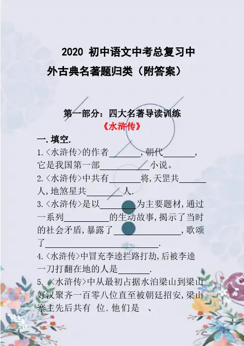 第一部分：四大名著导读训练及答案
