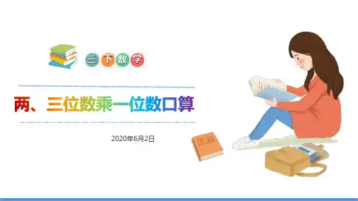 苏教版《两、三位数乘一位数》PPT公开课课件1