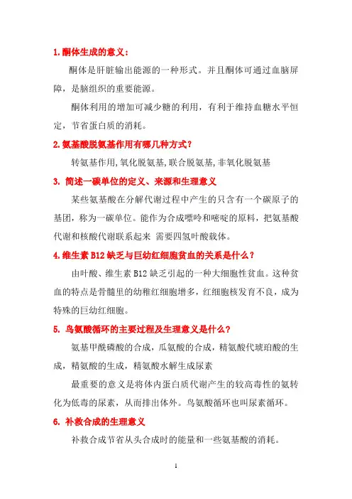 生物化学 问答题