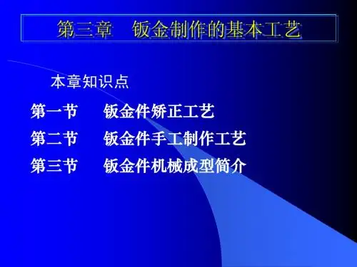 第三章_钣金制作的基本工艺--钣金工培训课...
