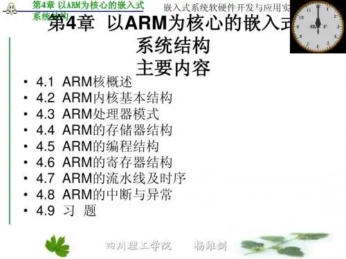 第4章 以ARM为核心的嵌入式系统结构