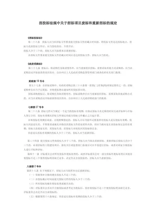 招投标法规中关于招标项目废标和重新招标的规定