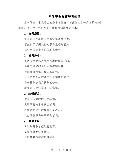 车间安全教育培训制度（4篇）