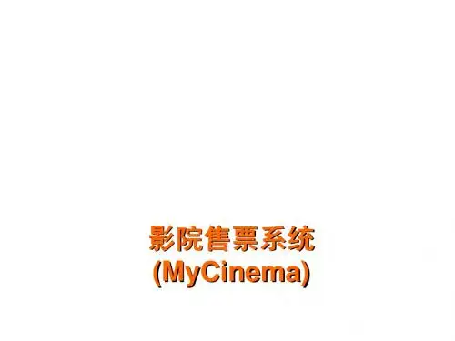 影院售票系统V1[1].0