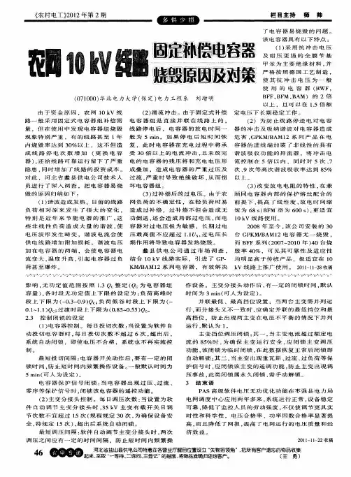 农网10kV线路固定补偿电容器烧毁原因及对策