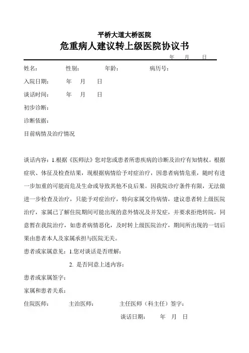 病人拒绝转院谈话记录模板(改)上传