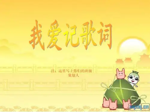 我爱记歌词主题班会1