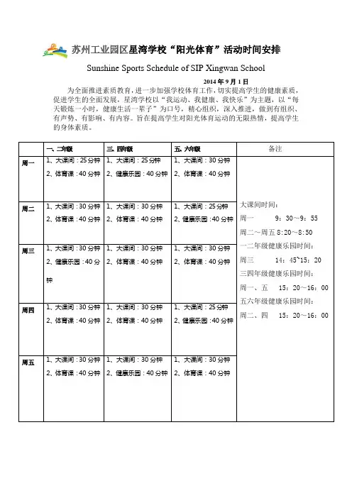 苏州工业园区星湾学校“阳光体育”活动时间安排