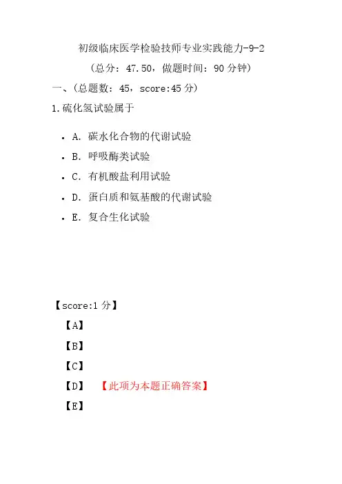 初级临床医学检验技师专业实践能力-9-2