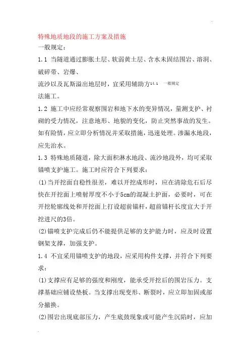 特殊地质地段的施工方案及措施