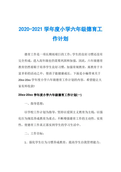 2020-2021学年度小学六年级德育工作计划