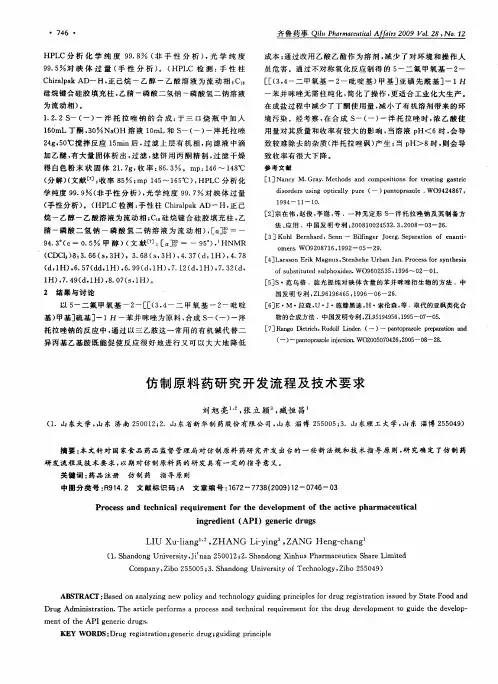 仿制原料药研究开发流程及技术要求