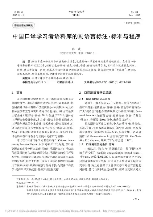 中国口译学习者语料库的副语言标注_标准与程序