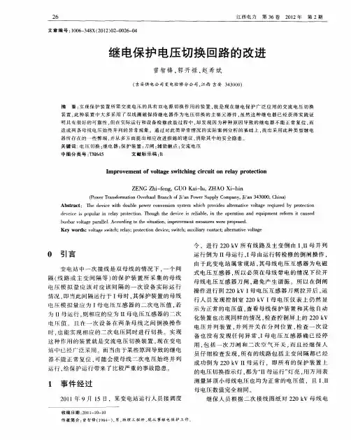 继电保护电压切换回路的改进