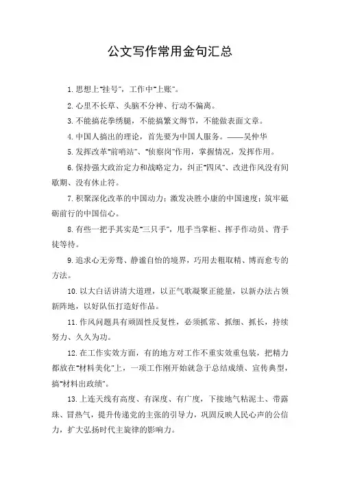 公文写作常用金句汇总