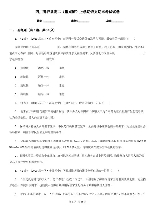四川省泸县高二(重点班)上学期语文期末考试试卷