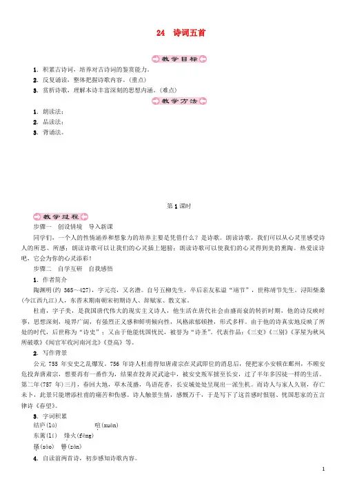 2018年八年级语文第六单元24诗词五首教案新人教版