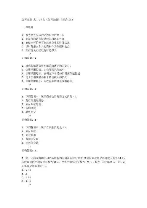 大工14秋《公司金融》在线作业3答案