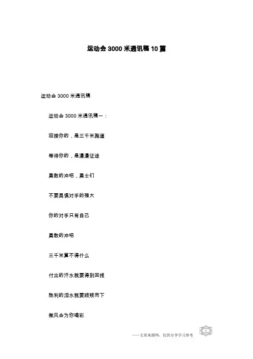 运动会3000米通讯稿10篇