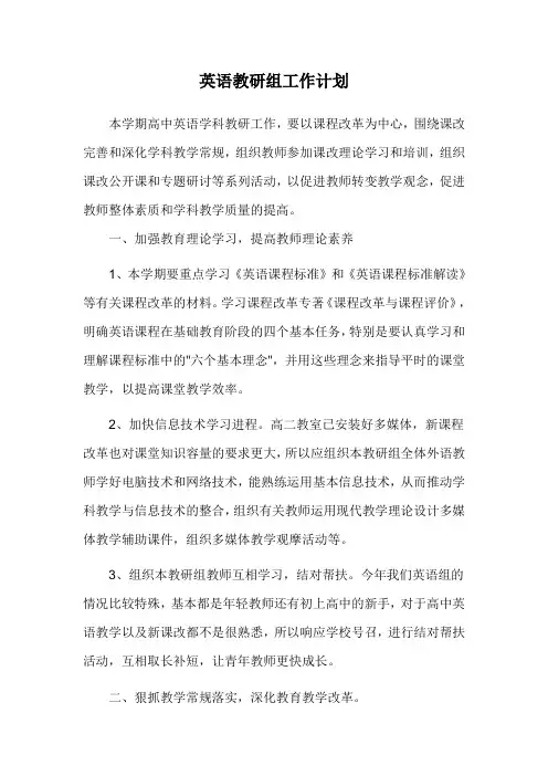 高中英语教研组工作计划 3