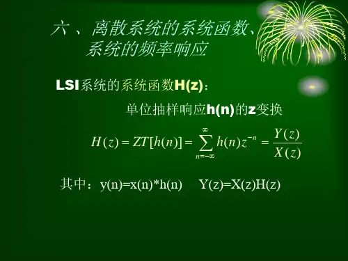 离散系统的系统函数,系统的频率响应