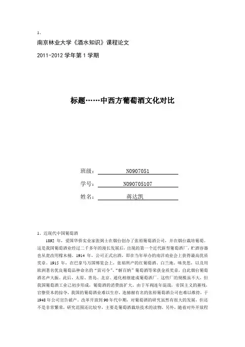 中西方葡萄酒文化对比-酒水知识论文