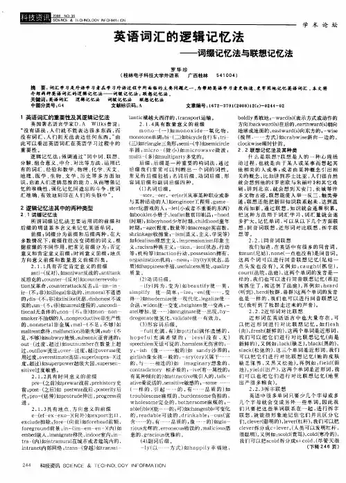 英语词汇的逻辑记忆法——词缀记忆法与联想记忆法