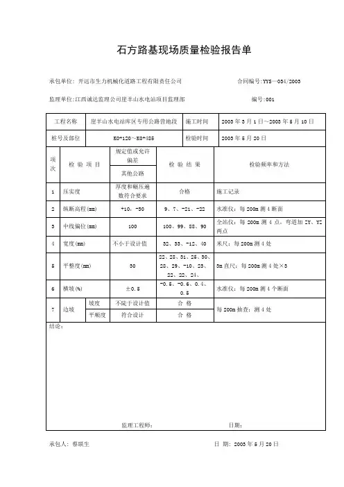石方路基现场质量检验报告单001