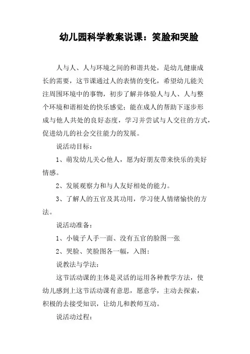 幼儿园科学教案说课——笑脸和哭脸