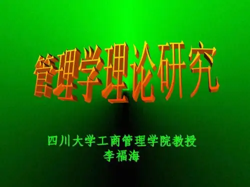 管理学理论研究