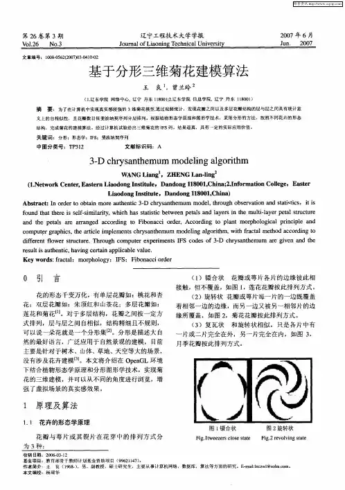 基于分形三维菊花建模算法