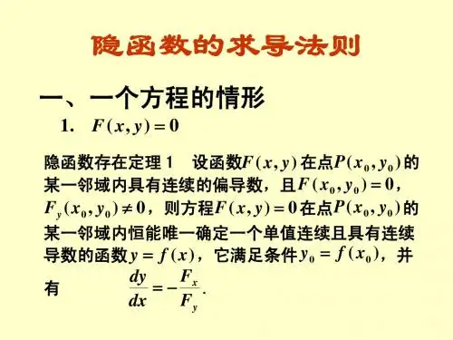 隐函数的求导法则