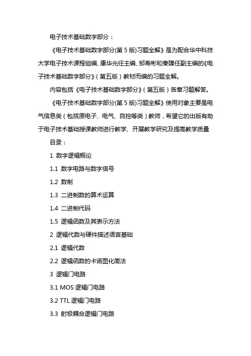电子技术基础数字部分