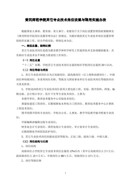 3黄冈师范学院其它专业技术岗位设置实施办法