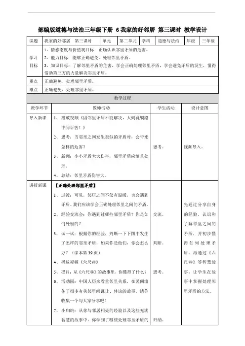 部编人教版道德与法治三年级下册《6 我家的好邻居》(第三课时)教案