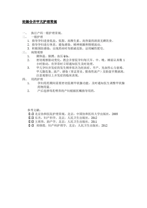 妊娠合并甲亢护理常规
